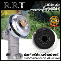 RRT หัวเกียร์ตัดหญ้าอย่างดี 9 ฟัน ขนาด28 มม. ให้กับรุ่น 411 และ รุ่นอื่นๆ