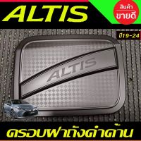 ครอบฝาถังน้ำมัน สีดำด้าน โตโยต้า อัลติส  TOYOTA ALTIS 2019 2020 2021 2022 2023 2024 (RI)