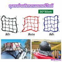 ตาข่าย ตาข่ายคลุมตะกร้าหน้ารถ ตาข่ายหน้ารถอเนกประสงค์  motorcycle fuel tank net bag