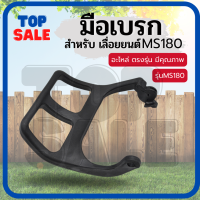 มือเบรก MS180  ตัวล็อคเบรค มือดึงเบรค MS170 MS180 อะไหล่เลื่อยยนต์ STIHL