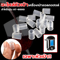 หัวเป่า หัวเป่าเครื่องเป่าแอลกอฮอล์ หัวเป่าเครื่องเป่าวัดแอลกอฮอล์ Alcohol Tester รุ่น AT-6000