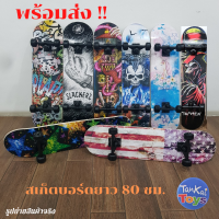 สเก็ตบอร์ด Skateboard ยาว 80 ซม. มีล้อไฟ และ ล้อไม่มีไฟ ฝึกทักษะการพริ้วไหวและทรงตัว ทรัคเป็นเหล็กแข็งแรง  ล้อเลี้ยวได้