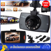 ?ส่งจากไทย? G30 ถูกที่สด กล้องติดรถยนต์ กล้อง Car Camera FULL HD 1080P ชัดมาก+ไฟอินฟาเรด IR 6 ดวง กล้องหน้ารถ กล้องติดรถ สว่างกลางคืน เมนูไทย