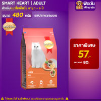 อาหารแมว Smart Heart- แซลมอน 480 g