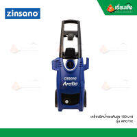 ZINSANO  เครื่องฉีดน้ำแรงดันสูง 120 บาร์ ARCTIC