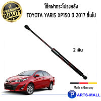 STABILUS โช๊คฝาท้าย โช๊คค้ำฝากระโปรงหลัง 1 คู่ Toyota Yaris XP150 ปี 2017-2020 โตโยต้า ยาริส