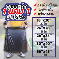 ถุงขยะดำ 1แถม1 ถุงขยะสีดำ ถุงดำ ถุงใส่ขยะ SANOBI ขนาด S,M,L,XL,XXL #ID-0084