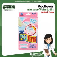 Koolfever คูลฟีเวอร์ แผ่นเจล ลดไข้ สำหรับเด็ก (1 กล่อง มี 3 ซองๆ ละ 2 ชิ้น) ปราศจากน้ำหอม GCH ยินดีบริการ