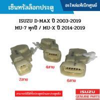 #IS เซ็นทรัลล็อกประตู ISUZU D-MAX ปี 2003-2019 / MU-7 ทุกปี / MU-X ปี 2014-2019 อะไหล่แท้เบิกศูนย์