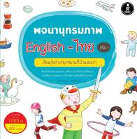 พจนานุกรมภาพ English-ไทย เล่ม 1 เรียนรู้อย่างสนุกสนานที่บ้านของเรา