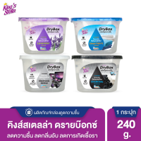 Kings Stella (คิงส์สเตลล่า) Dry Box กล่องดูดความชื้น ลดกลิ่นอับในห้อง ตู้เสื้อผ้า ลดและป้องกันเชื้อรา เก็บกล้อง 240g