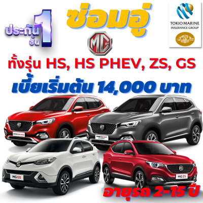 ประกันชั้น 1 ซ่อมอู่ประกัน คุ้มภัยโตเกียวมารีน สำหรับรถแนว SUV, ยี่ห้อ MG ทั้งรุ่น HS, HS PHEV, ZS, GS เบี้ยเริ่มต้น 14,000 บาท อายุรถ 2-15 ปี