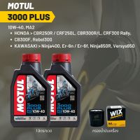 น้ำมันเครื่อง Motul 3000 plus 10W-40 ขนาด 1 ลิตร 2 ขวด + กรอง wix