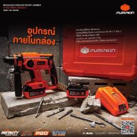 PUMPKIN สว่าน สว่านโรตารี่ ไร้สาย 3 ระบบ 20V รุ่น INF-26RHBL ( 50258 ) แบต 2 ก้อน + แท่นชาร์จ + ดอกสว่าน และ ดอกสกัด 5 ชิ้น ( สว่านโรตารี่ แบตเตอรี่ / กระแทก )