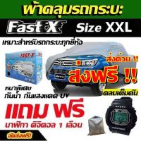 ส่งฟรี ส่งเร็ว !!! ผ้าคลุมรถยนต์ Fast X ผ้าคลุมรถกระบะคลุมเต็มคัน ฟาต์ส เอ็กซ์  HI-PVC ผ้าคลุมรถกระบะ สำหรับรถกระบะทุกชนิด ป้องกัน