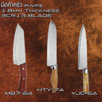 ส่งไว! มีด มีดหั่นสมุนไพร มีดทำครัว Knife ขนาด 6 / 7 นิ้ว เหล็ก 3CR13 มีด้ามจับให้เลือกสามรุ่น อายุการใช้งานยาวยาย จับถนัดมือ