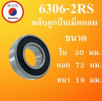 6306-2RS ตลับลูกปืนเม็ดกลม ฝายาง 2 ข้าง ขนาด ใน 30 นอก 72  หนา 19 มม. ( DEEP GROOVE BALL BEARINGS ) 6306RS 6306  โดย Beeoling shop