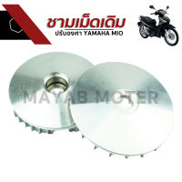 ชามเม็ดเดิมปรับองศา YAMAHA MIO อะไหล่แต่งมีโอ