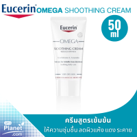 Eucerin OMEGA SOOTHING CREAM 50 ML ยูเซอริน โอเมกา ซูทติ้ง ครีม 50 มล. สำหรับผิวแห้ง แดง คัน มีแนวโน้มผื่นภูมิแพ้ ครีมบำรุงผิว