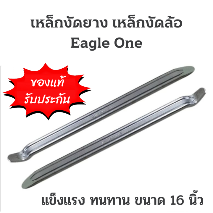 eagle-one-เหล็กงัดยาง-เหล็กงัดล้อ-เหล็กหงัดยาง-รถจักรยานยนต์-รถจักรยาน-มอเตอร์ไซด์-บิ๊กไบค์-ขนาด-16นิ้ว-เหล็ก-cr-v