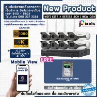 กล้องวงจรปิดไร้สาย Pixels Wifi Kits X Series H265+ ความละเอียด 3.0 Mp 8 CH จาก Pixels CCTV แถมฟรี HARDDISK SEAGATE SKYHAWK 4 TB รับประกัน 3 ปี