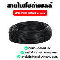 สายไฟโซล่าเซลล์ PV1-F 1x6 mm ใช้กับงานโซล่าเซลล์ สายมาตรฐาน มอก