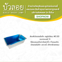 บัตเตอร์อลูมิเนียม #9