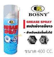 สเปรย์จารบีขาว สเปรย์หล่อลื่น บอสนี่ BOSNY Grease B115 ขนาด 400cc.