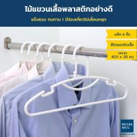 Micronware ไม้แขวนเสื้อพลาสติกอย่างดี หนา แพ๊ค 6 ชิ้น รุ่น 5721 ไม้แขวนเสื้อผู้ใหญ่ 40.5 x 20 ซม. Smart Hanger Clothes