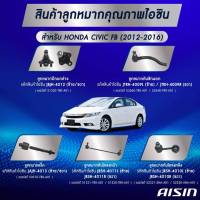 ชุดลูกหมาก AISIN CIVIC FB ปี (2012-2016)