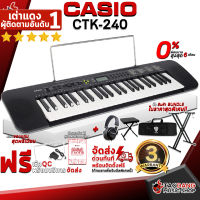 ทักแชทรับส่วนลด 500.-MAX คีย์บอร์ด Casio CTK240 - Keyboard Casio CTK-240 ,ฟรีของแถมครบชุด ,แท้100% ,ผ่อน0% ,ประกันจากศูนย์ ,ส่งฟรี เต่าแดง