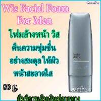 โฟมล้างหน้า วิส โฟมล้างหน้าผู้ชาย กิฟฟารีน Giffarine Wis Facial Foam For Men