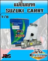 แม่ปั้มเบรค SUZUKI CARRY ขนาด 7/8 (JBS)