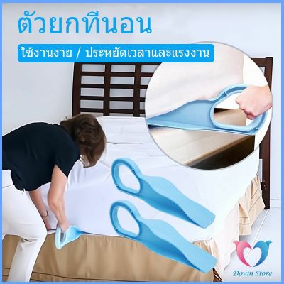 ตัวยกที่นอน  ออกแบบตามสรีรศาสตร์ 25*10 Bed Maker and Mattress Lifter