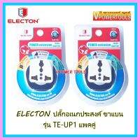 ?Electon ปลั๊กอเนกประสงค์ เต้ารับ 220V. รุ่น TE-UP1 ขาแบน (แพคคู่)