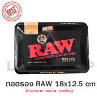 ถาดรอง ถาดอลูมิเนียม ถาด RAW พร้อมส่ง ของสะสม ราคาดี size 18*12.5 cm ถาดยำ ถาดรองสมุนไพร สินค้าในไทยพร้อมส่ง