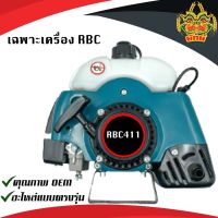 เครื่องตัดหญ้า 2จังหวะ RBC411 อุปกรณ์ครบ พร้อมใช้งาน คาร์บูอย่างดี แข็งแรง ทนทาน ลานสตาร์ทดึงเบา