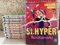 การ์ตูน ST.Hyper สืบxสวย=แสบ เล่ม1-10 สภาพบ้าน