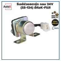 รีเลย์ช่วยสตาร์ท กลม 24V สีเงิน ยี่ห้อK-Fuji (SS-124) คุณภาพอย่างดี