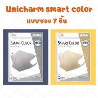 Unicharm  smart  color super Comfortable Mask  หน้ากากอนามัยญี่ปุ่น ทรง 3D  1ซอง มี 7 ชิ้น ขนาดปกติ สำหรับผุ้ใหญ่