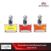 Coolbi freshener 50 ml. น้ำหอมปรับอากาศภายในรถยนต์ 50 มล.