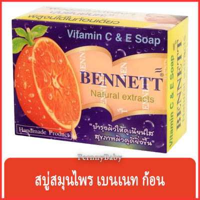 FernnyBaby สบู่เบนเนท BENNETT สบู่เบ็นเน็ท สบู่ยอดนิยม สบู่บุ๋มปนัดดา สูตร สบู่วิตามิน อี 130 กรัม เบนเนทส้ม สบู่เบนเนท สีส้ม