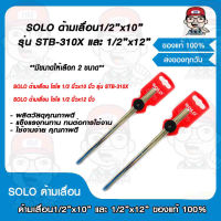 SOLO ด้ามเลื่อน ขนาด1/2"x10" รุ่นSTB-310X และ ขนาด1/2"x12" ของแท้ 100%