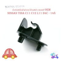 กิ๊บรับเหล็กค้ำฝากระโปรงหน้า Nissan Tida C11 C12 L11 D4C - 14B ปลอกรัดเหล็กค้ำ พลาสติกรับเหล็ก ค้ำฝากระโปรงหน้า ทีด้า มีบริการเก็บเงินปลายทาง