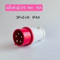 015 เพาเวอร์ปลั๊กตัวผู้  5ขา 3P+E+N 16A  IP44 สินค้าพร้อมส่งในไทย