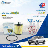 ? DAEWHA กรองน้ำมันเครื่อง DL534 Chevrolet Captiva รุ่นใหม่ เบ็นซิน, Zafira 2.2 CC จำนวน 1ลูก?