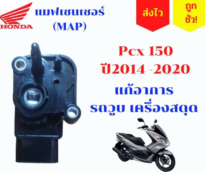 แมฟเซ็นเซอร์เรือนลิ้นเร่ง-pcx-150-i-ปี14-20-adv150-ปี20-21-16060-k35-v01-map-แมพเซ็นเซอร์pcx-ชุดตรวจจับสัญญาณpcx-บิดแล้ววูบ-หายชัว