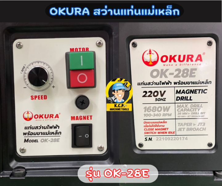 okura-ok-28e-สว่านแท่นแม่เหล็ก-ก้านเตเปอร์-mt3-ปรับสปีดได้-28-มม-1680-วัตต์