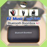 อุปกรณ์รับสัญญาณบูลทูธไร้สายจากโทรศัพท์มือถือBluetooth Receiver B2 Hifi V4.1 Boon box ระบบชาร์จแบตพกพาไปใช้งานได้สะดวกสะบายทุกที่ทุกโอกาสมาพร้อมช่อ