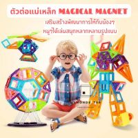 ของเล่น บล็อคตัวต่อ ตัวต่อแม่เหล็กเสริมทักษะ  Magical Magnet  ต่อได้หลากหลายแบบตามจินตนาการของน้องๆ [M058/M158]